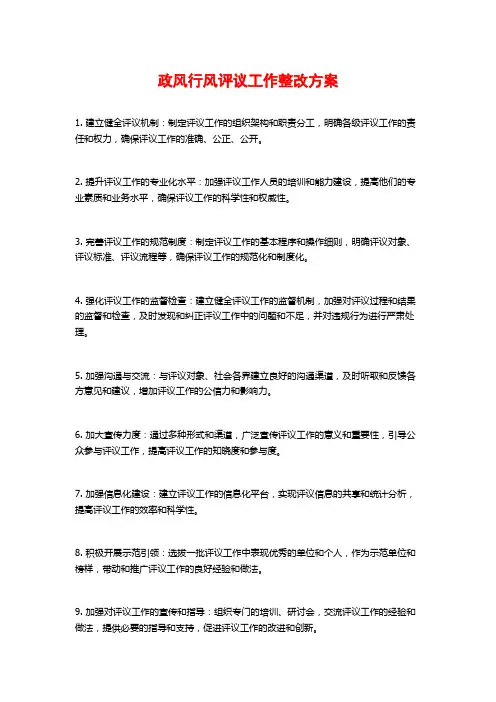 政风行风评议工作整改方案