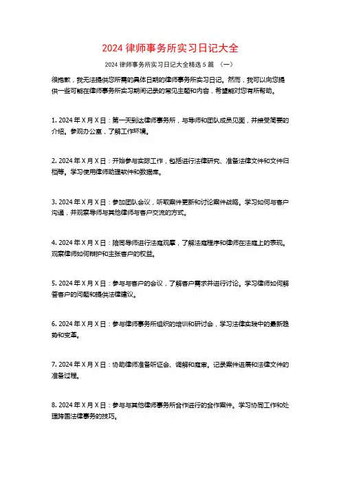2024律师事务所实习日记大全5篇