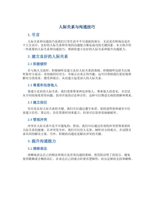 人际关系与沟通技巧