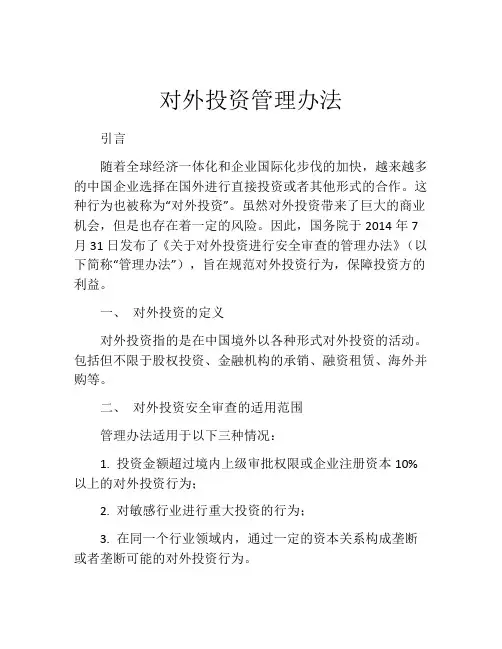 对外投资管理办法