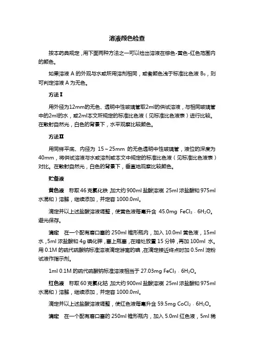 EP7.2溶液颜色检查法