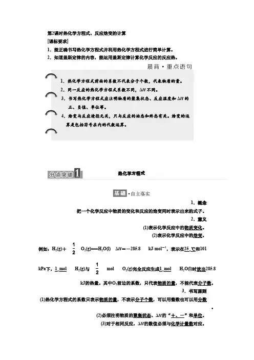 高中化学鲁科版选修4教学案第1章第1节第2课时热化学方程式、反应焓变的计算Word版含解析