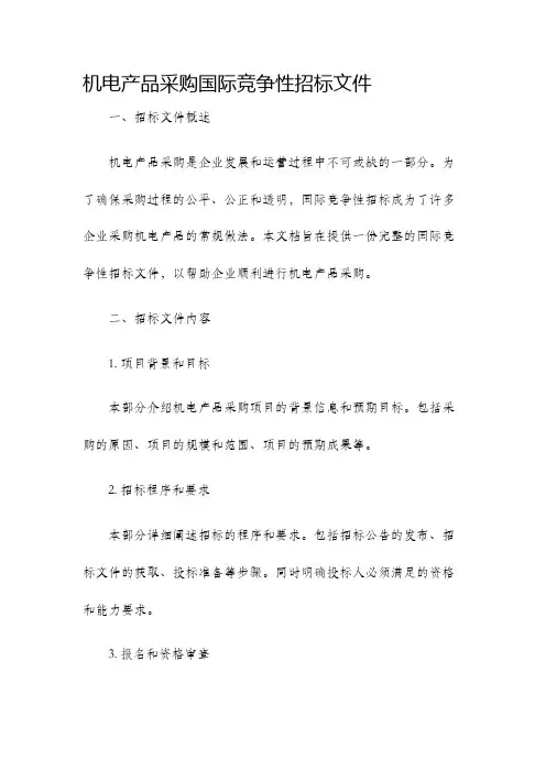 机电产品采购国际竞争性招标文件