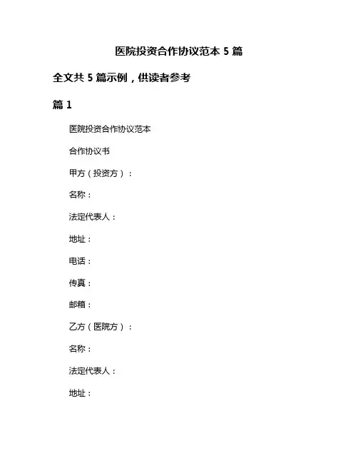医院投资合作协议范本5篇