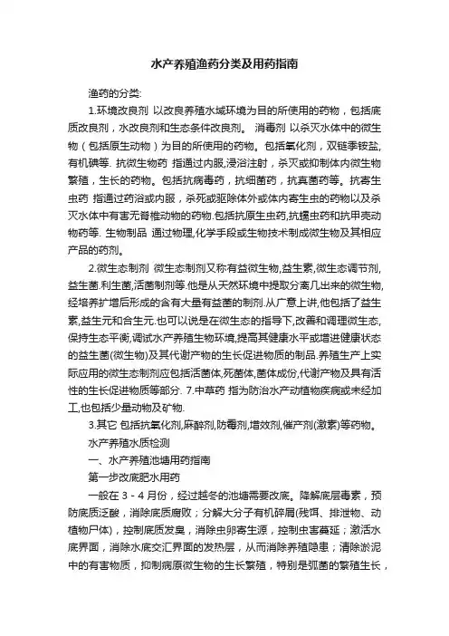 水产养殖渔药分类及用药指南