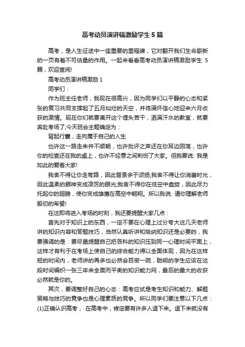 高考动员演讲稿激励学生5篇
