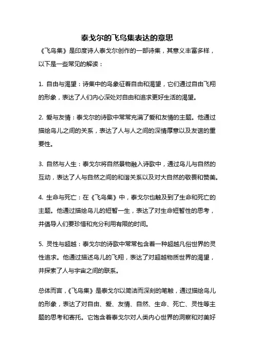 泰戈尔的飞鸟集表达的意思