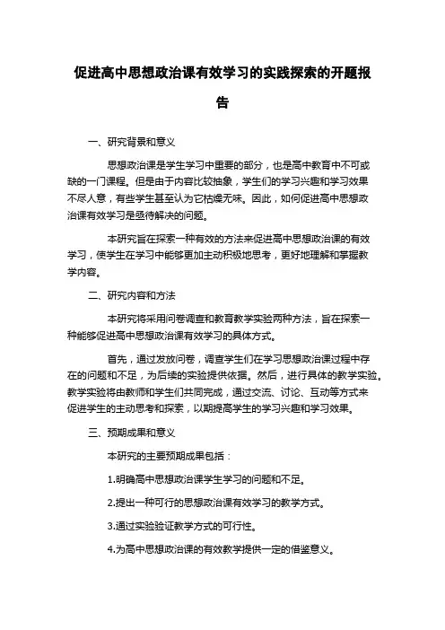 促进高中思想政治课有效学习的实践探索的开题报告