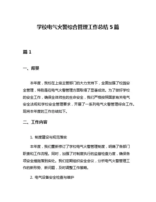 学校电气火警综合管理工作总结5篇