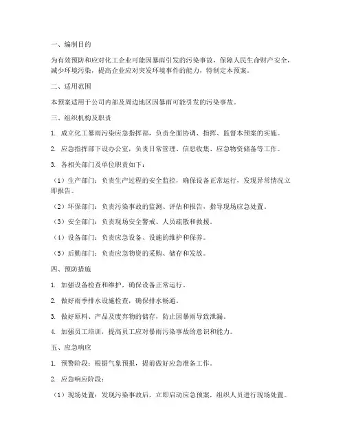 化工暴雨污染应急预案