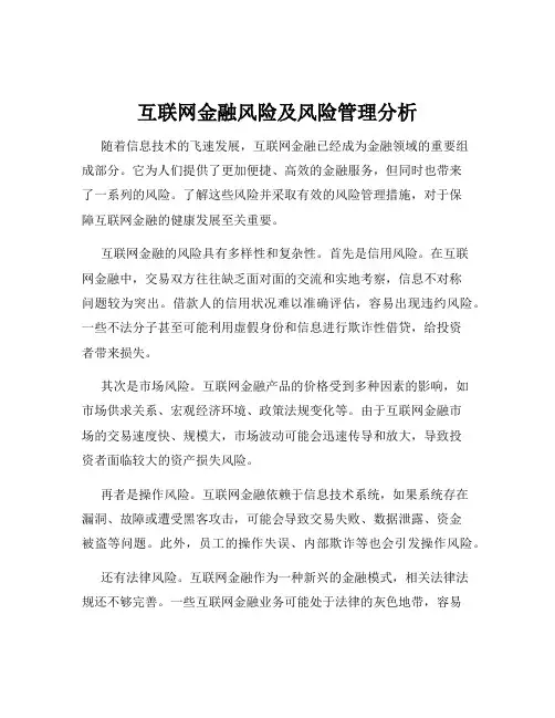 互联网金融风险及风险管理分析