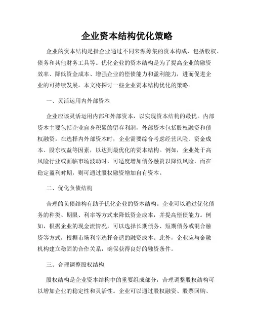 企业资本结构优化策略