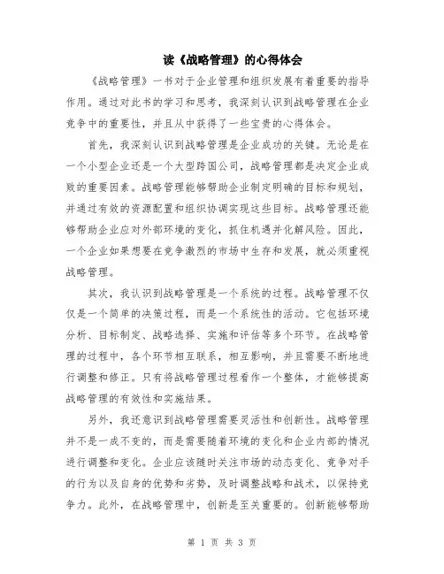 读《战略管理》的心得体会