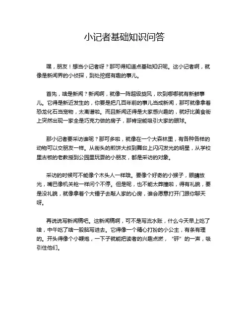 小记者基础知识问答