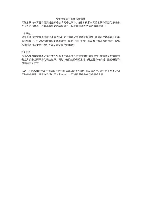 写作思维的丰富性与灵活性