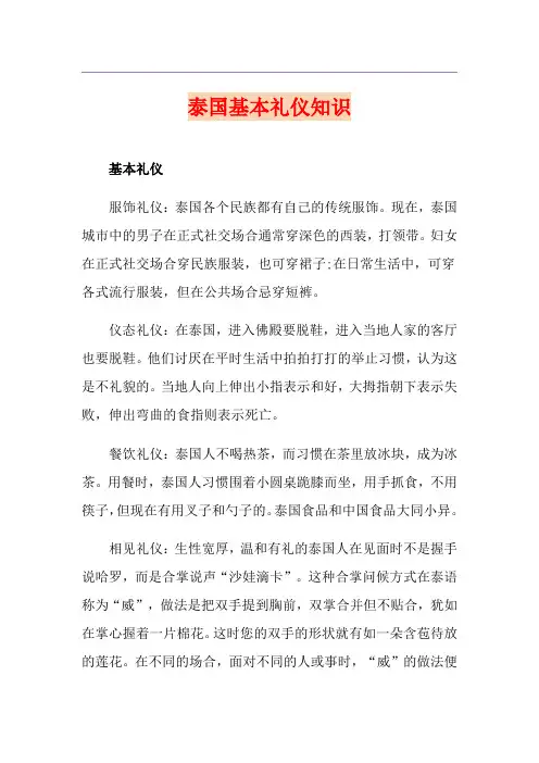 泰国基本礼仪知识