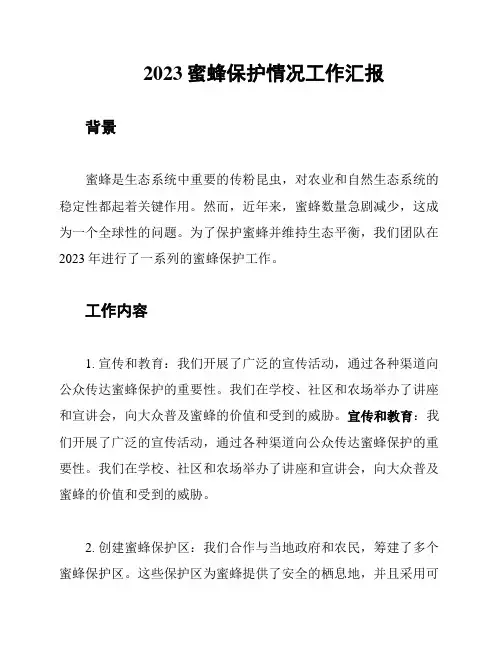 2023蜜蜂保护情况工作汇报