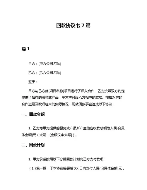回款协议书7篇