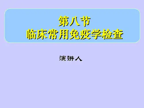 第八节免疫学检查