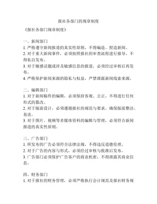 报社各部门的规章制度