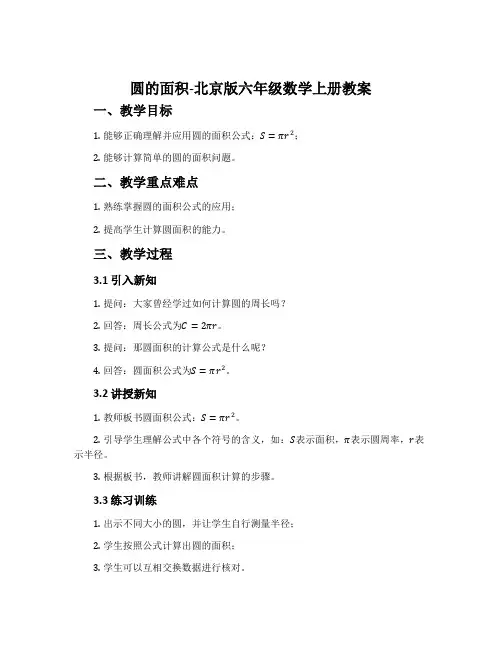 圆的面积-北京版六年级数学上册教案