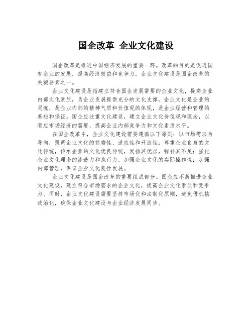 国企改革 企业文化建设