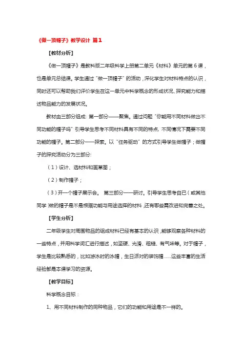 《做一顶帽子》教学设计4篇
