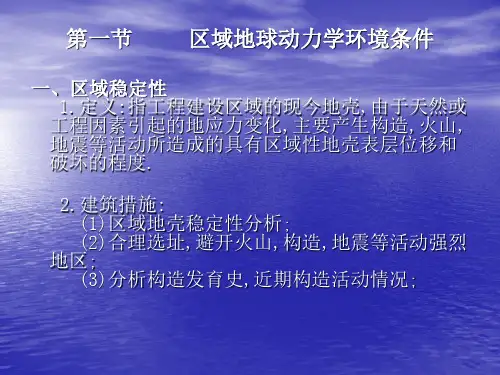 区域地壳稳定性