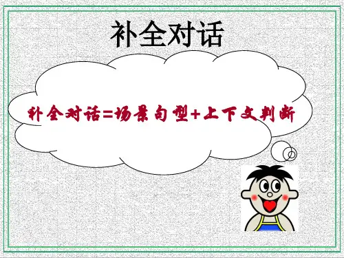 中考英语补全对话讲解