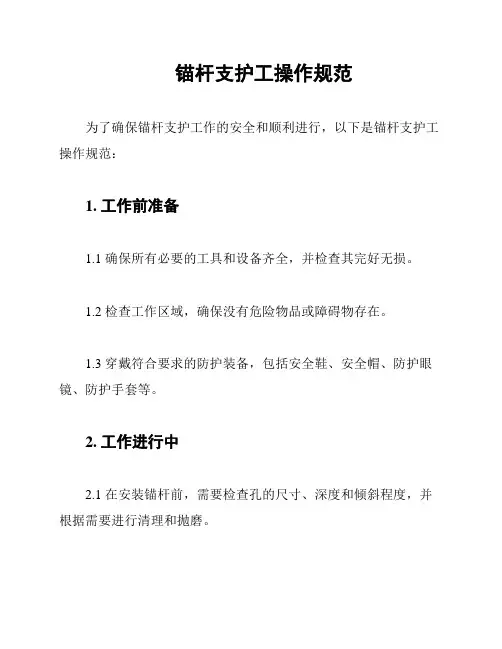 锚杆支护工操作规范