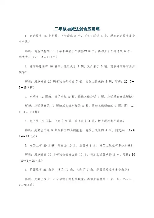 二年级加减法混合应用题