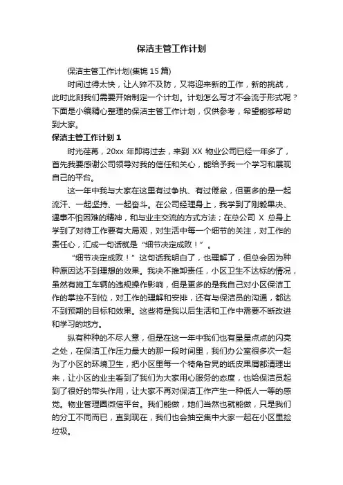 保洁主管工作计划（集锦15篇）
