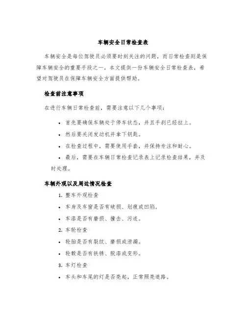 车辆安全日常检查表