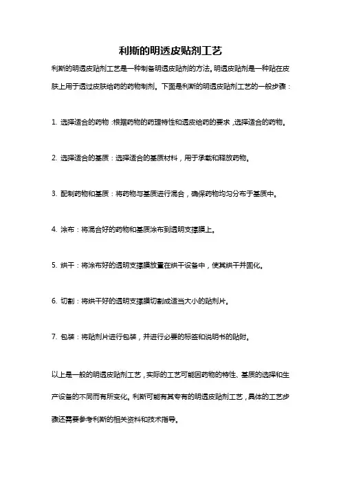 利斯的明透皮贴剂工艺