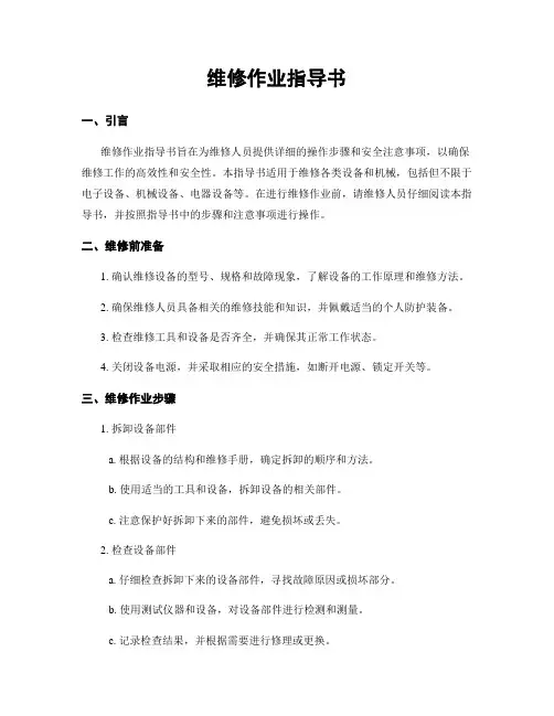 维修作业指导书