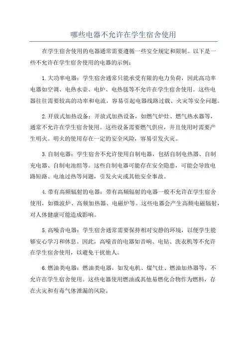 哪些电器不允许在学生宿舍使用