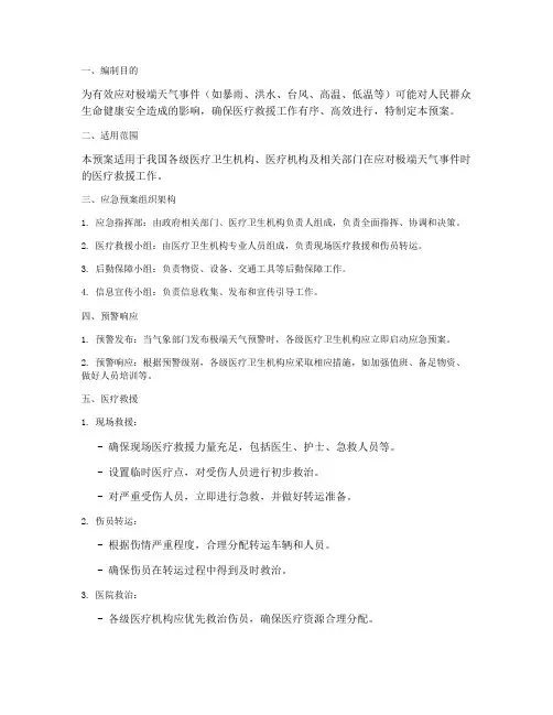 极端天气医疗应急预案