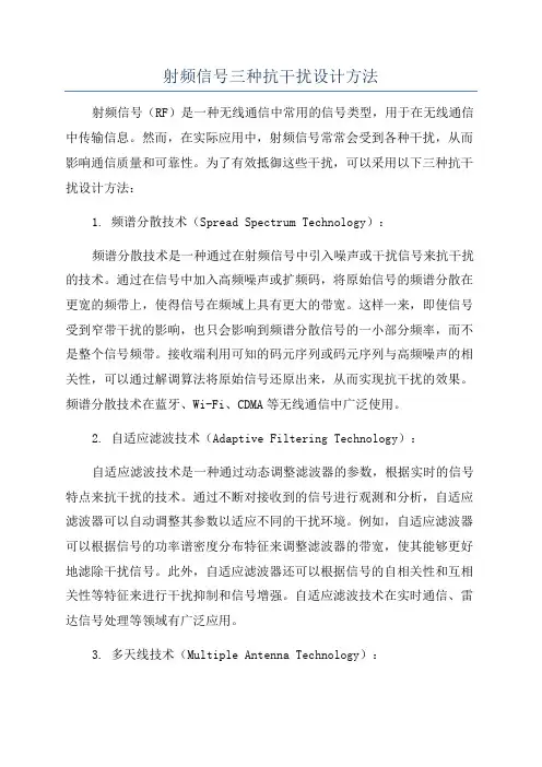 射频信号三种抗干扰设计方法