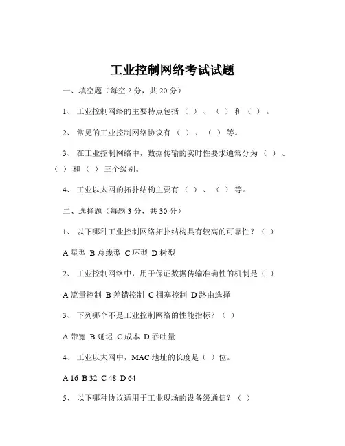 工业控制网络考试试题