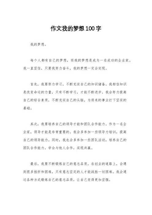作文我的梦想100字