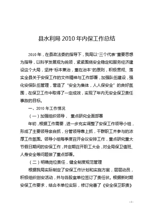 县水利局2010年内保工作总结