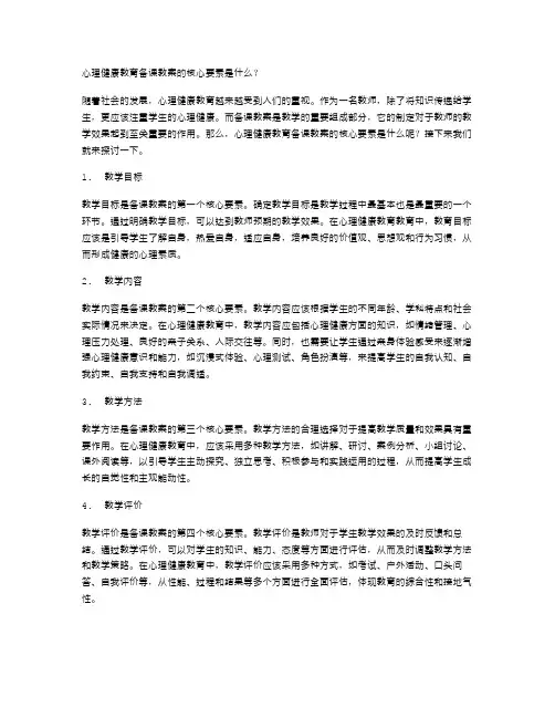 心理健康教育备课教案的核心要素是什么？
