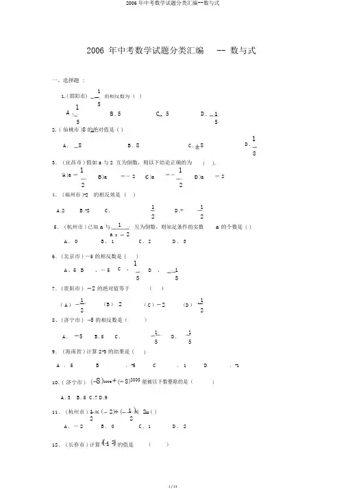 2006年中考数学试题分类汇编--数与式