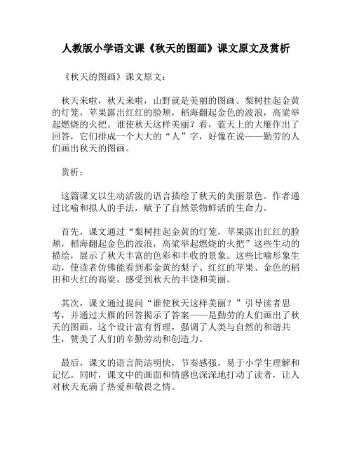 人教版小学语文《秋天的图画》课文原文及赏析