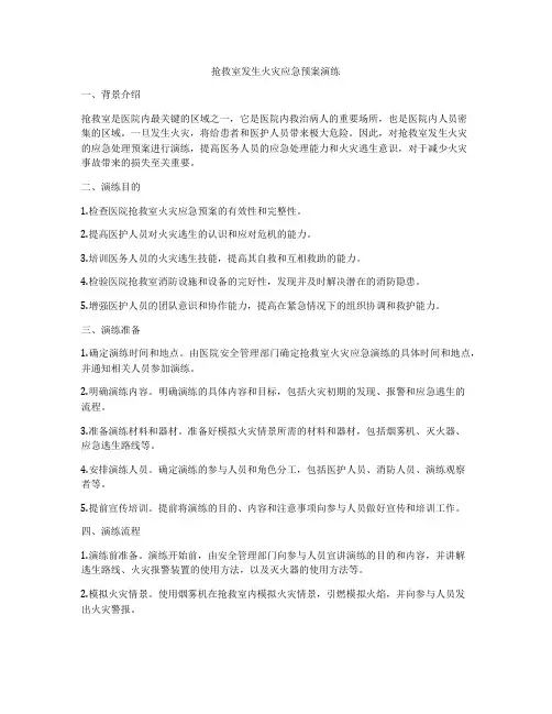 抢救室发生火灾应急预案演练