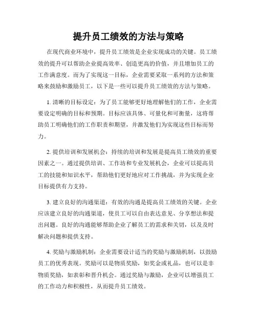 提升员工绩效的方法与策略