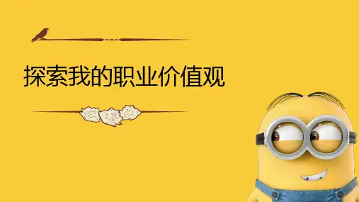 探索我的职业价值观课件-高中生涯规划主题班会课件