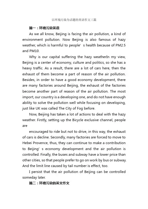 以环境污染为话题的英语作文三篇_关于污染的作文