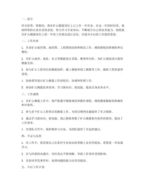 矿山测量个人工作总结