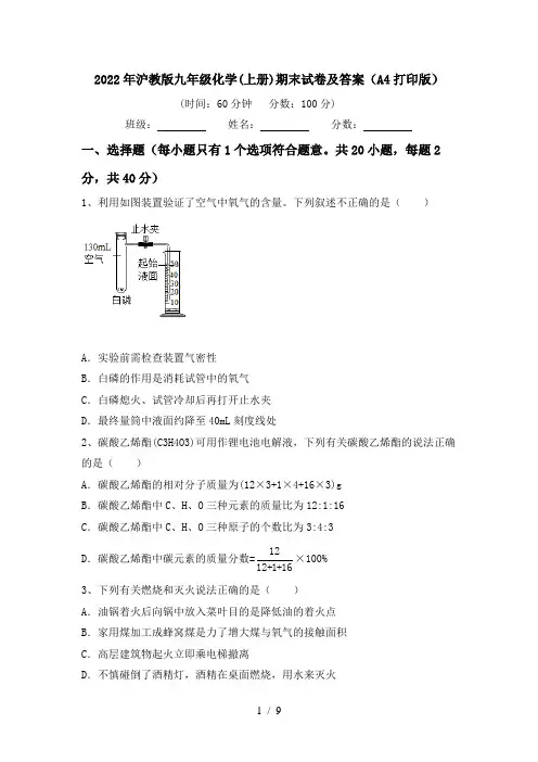 2022年沪教版九年级化学(上册)期末试卷及答案(A4打印版)